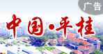 平桂